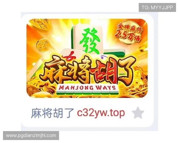 PG麻将手机官网下载平台正式上线，玩家可以轻松下载安装享受高品质游戏体验