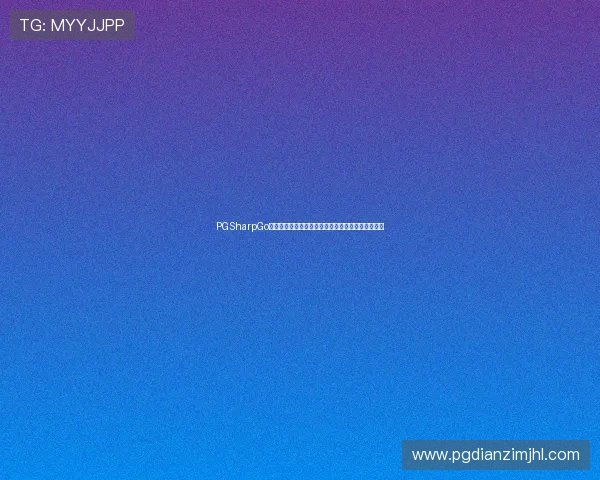 PGSharpGo官网下载指南带你快速开启世界杯主题虚拟游戏世界 PGSharpGo官网下载指南带你快速开启世界杯主题虚拟游戏世界