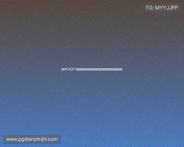 了解PGSOFT官网的安全支付方式,保障玩家资金安全,放心进行游戏充值与提现 了解PGSOFT官网的安全支付方式,保障玩家资金安全,放心进行游戏充值与提现