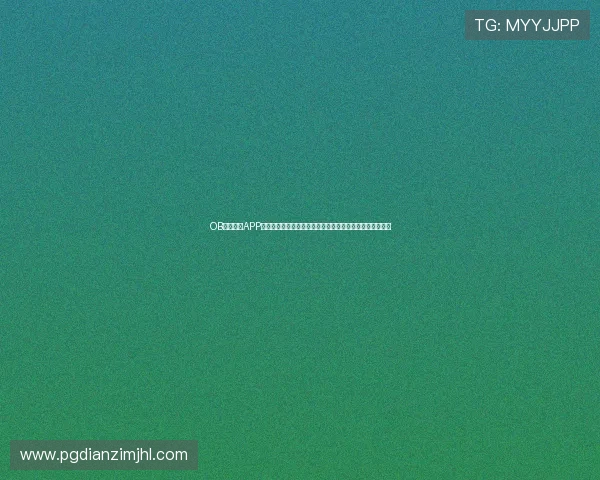 OB真人体育APP最新版本下载与安装指南,全面提升您的线上体育博彩体验 OB真人体育APP最新版本下载与安装指南,全面提升您的线上体育博彩体验